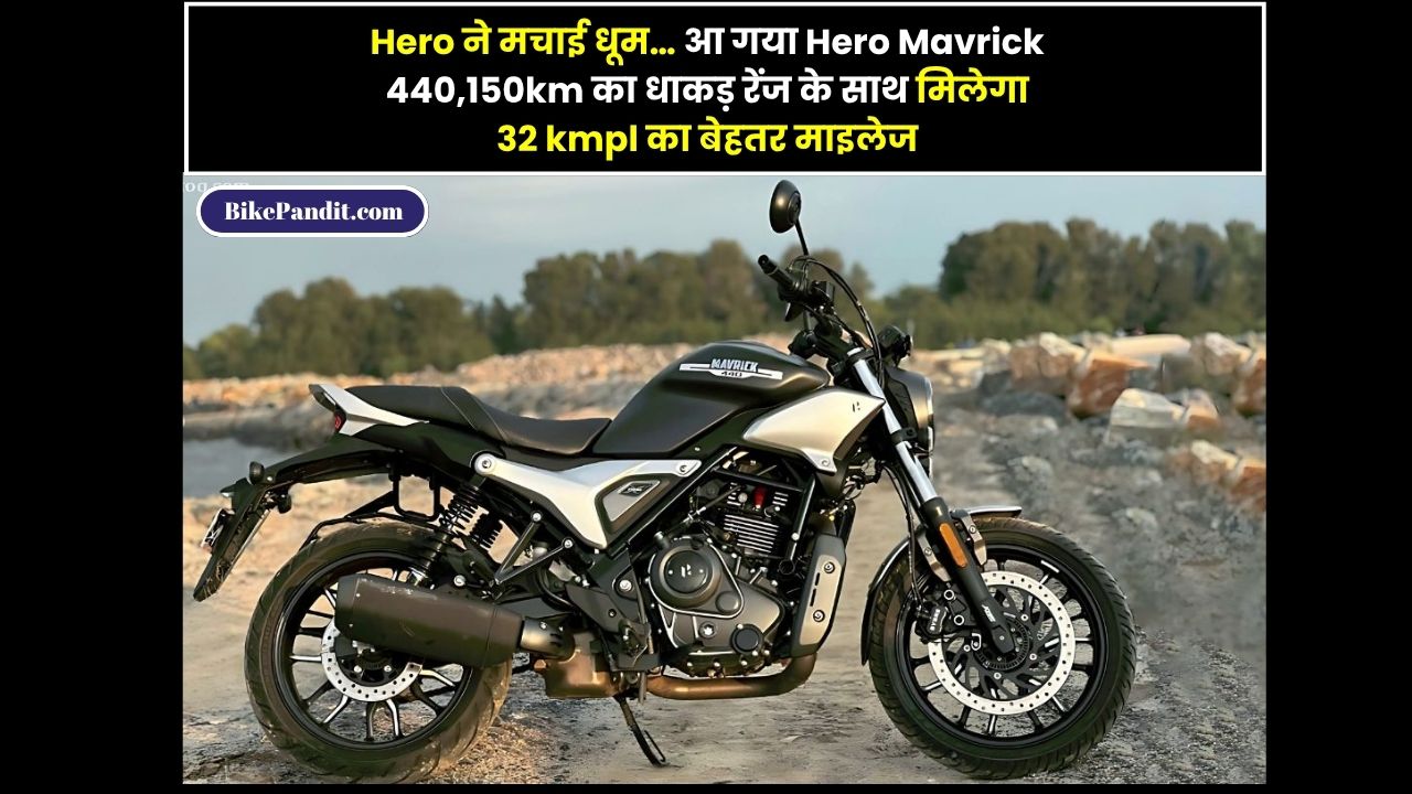 Hero ने मचाई धूम… आ गया Hero Mavrick 440,150km का धाकड़ रेंज के साथ मिलेगा 32 kmpl का बेहतर माइलेज