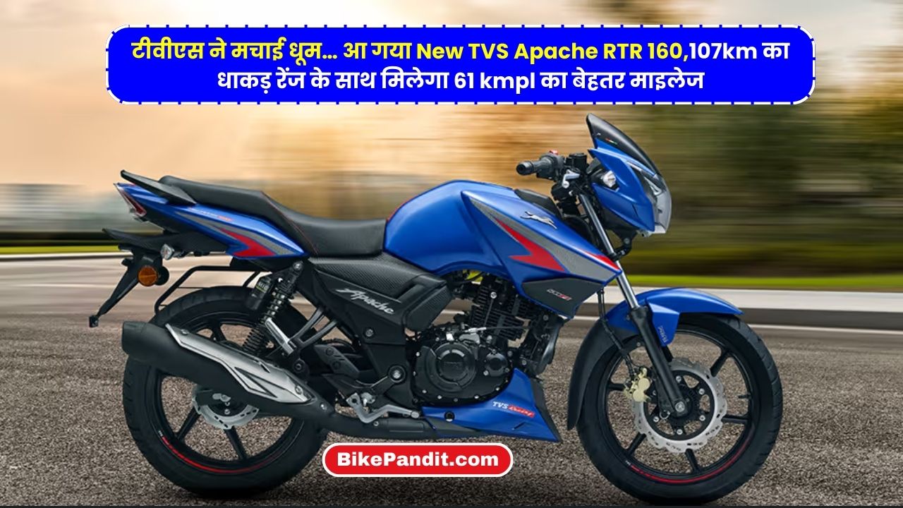 New TVS Apache RTR 160
